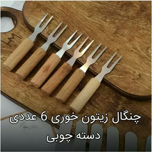 چنگال زیتون خوری دسته چوبی 6 عددی