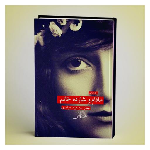 کتاب مادام و شازده خانم رمان ایرانی قطع رقعی