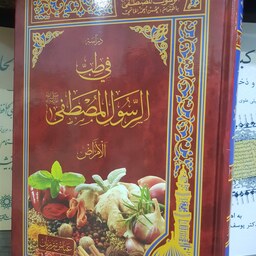 دراسه قی الطب الرسول المصطفی (ص) دوره 4جلدی عربی مولف شیخ عباس تبریزیان