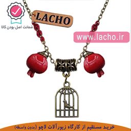 گردنبند زنانه دست ساز برند لاچو  طرح آویز  مرغ آمین  و  انار  (زنجیر کارشده)