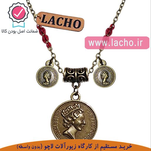 گردنبند دست ساز  زنانه برند لاچو  طرح آویز  سکه الیزابت و  دو سکه (زنجیر کارشده)