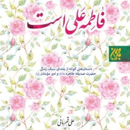 فاطمه علی است  داستان‌های کوتاهی از سبک زندگی علی