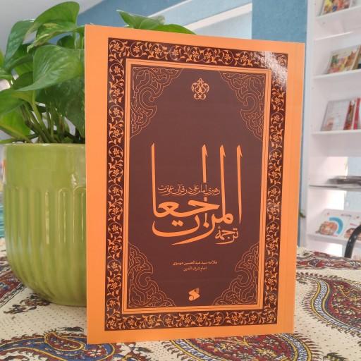 کتاب المراجعات،رهبری امام علی در قرآن و عترت چاپ و نشر بین الملل 
