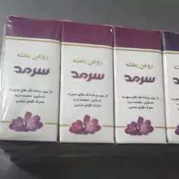 روغن گل بنفشه سرمد