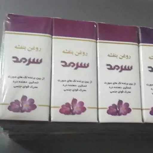 روغن گل بنفشه 