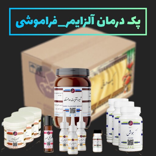 پک مداوا آلزایمر حکیم