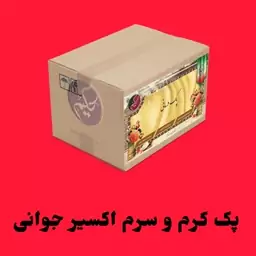 پک کرم و سرم اکسیر جوانی رفع ریزترین چروکها