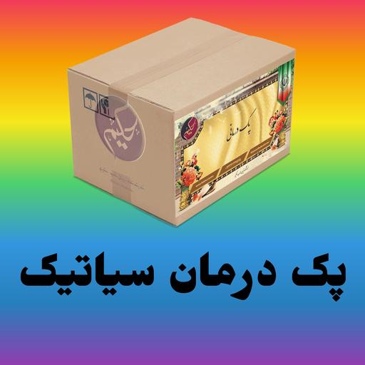 پک مداوا سیاتیک