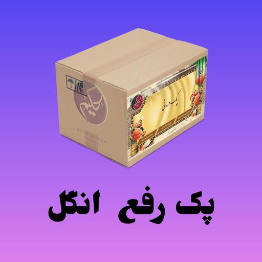 پک مداوا انگل حکیم