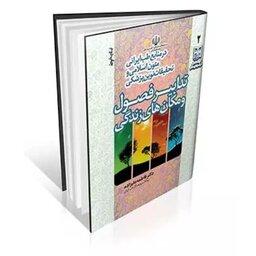 کتاب تدابیر فصول و مکان زندگی در منابع طب ایرانی

