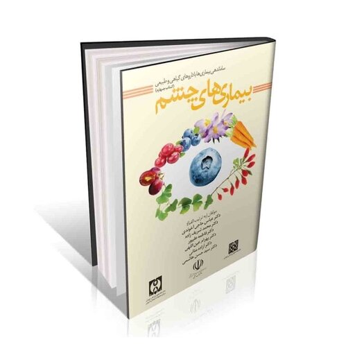 کتاب بیماری های چشم (ساماندهی بیماری ها با داروهای گیاهی و طبیعی)
