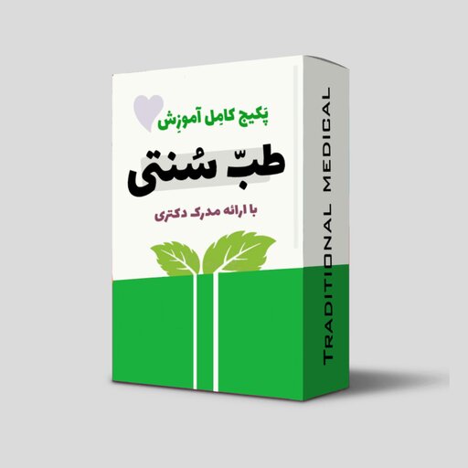 فلش مموری طبیب شو  جامع ترین  آموزش طب سنتی درایران  همراه با مدرک دانشگاهی معتبر