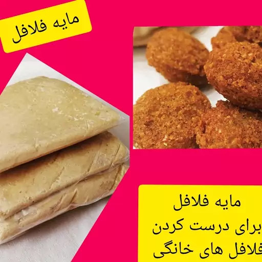 مایه فلافل خانگی عزیز خانم