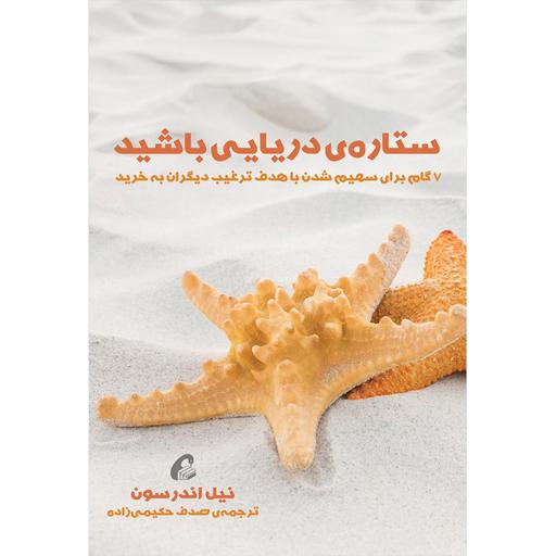 کتاب ستاره ی دریایی باشید نشر آموخته