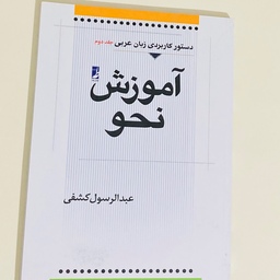 کتاب دستور کاربردی زبان عربی جلد دوم آموزش نحو اثر عبدالرسول کشفی کتاب طه