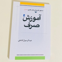 کتاب دستور کاربردی زبان عربی جلد اول آموزش صرف اثر عبدالرسول کشفی کتاب طه