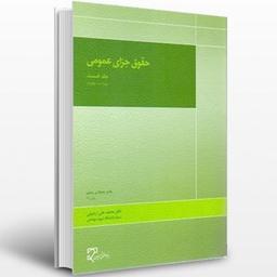 کتاب حقوق جزای عمومی جلد 1 اثر محمد علی اردبیلی انتشارات میزان