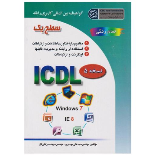 کتاب ICDL 2007 سطح 1 تالیف علی موسوی و سبزعلی گل انتشارات صفار