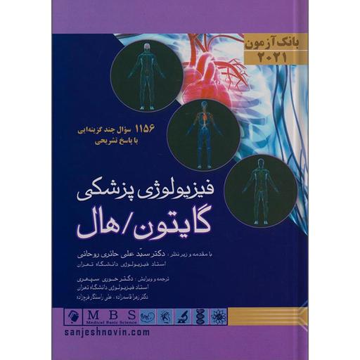 کتاب بانک آزمون فیزیولوژی گایتون ترجمه سپهری و روحانی انتشارات اندیشه رفیع