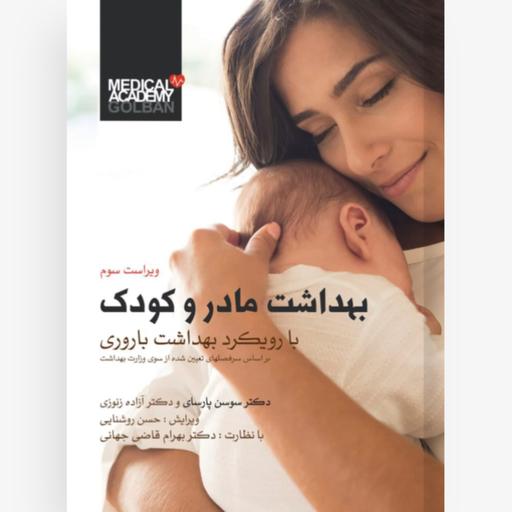 کتاب بهداشت مادر و کودک اثر دکتر سوسن پارسای انتشارات گلبان