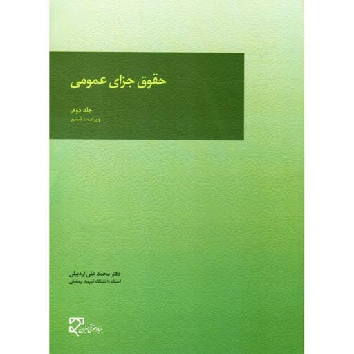 کتاب حقوق جزای عمومی جلد 2 اثر محمد علی اردبیلی انتشارات میزان