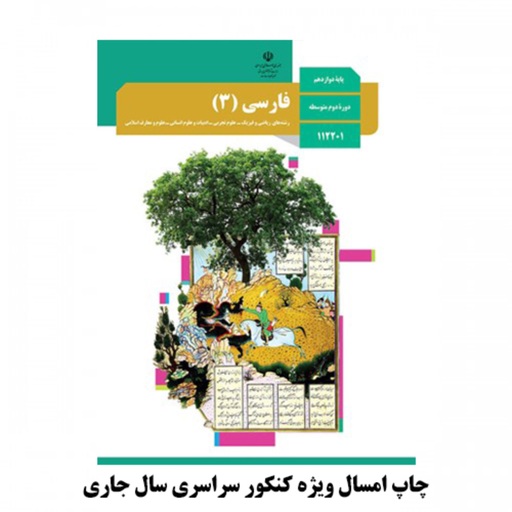 کتاب درسی فارسی دوازدهم چاپ سال 1402 ویژه کنکور