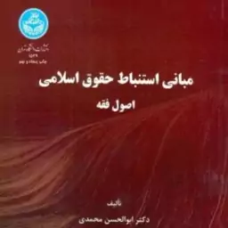 کتاب مبانی استنباط حقوق اسلامی اصول فقه اثرابوالحسن محمدی انتشارات دانشگاه تهران