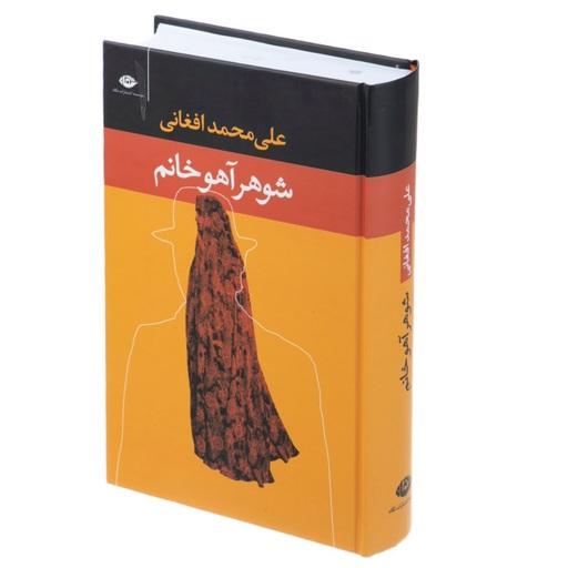 کتاب شوهر آهو خانم اثر علی محمد افغانی نشر نگاه