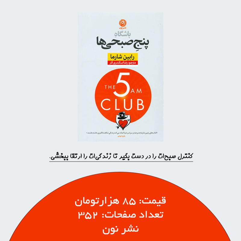کتاب باشگاه پنج صبحی ها اثر رابین شارما ترجمه رضا اسکندری آذر نشر نون