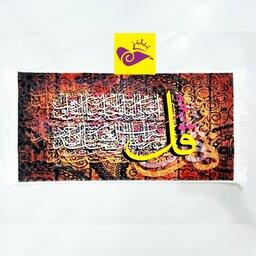    تابلو فرش طرح مذهبی سوره قرآنی قل  پنجاه در هفتاد 1000 شانه نفیس