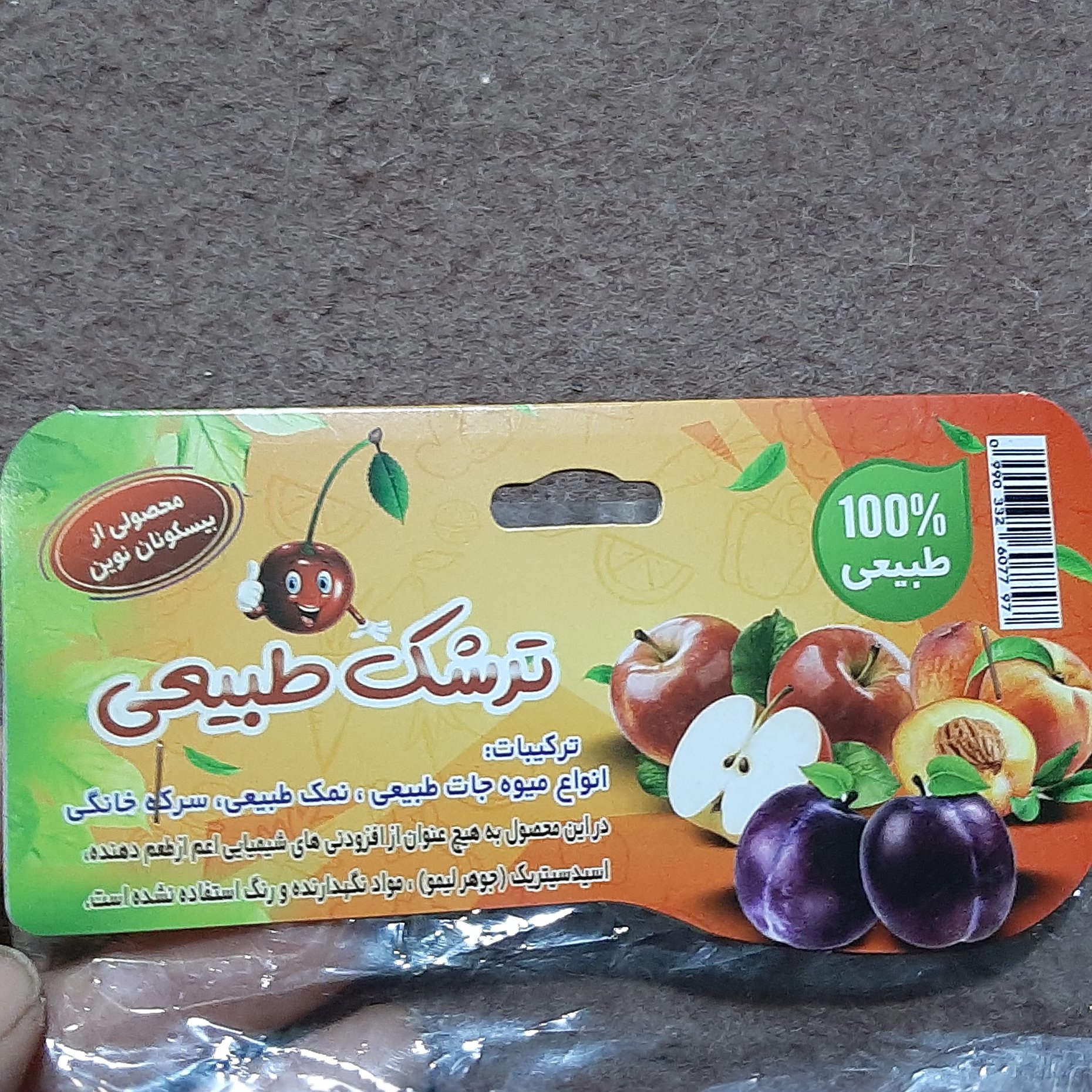 ترشک طبیعی و سالم بدون مواد شیمیایی