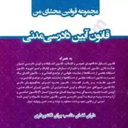 کتاب مجموعه قوانین محشای من قانون آیین دادرسی مدنی