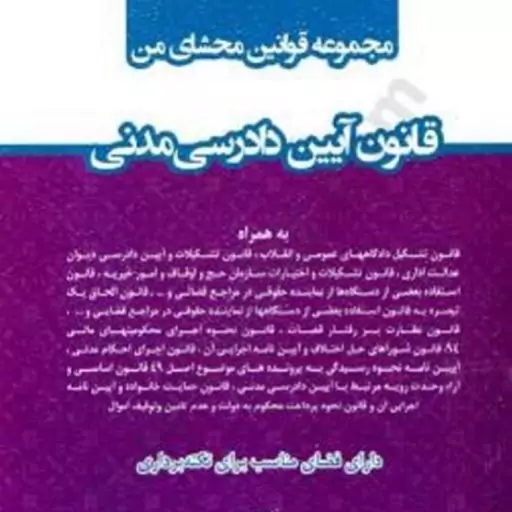 کتاب مجموعه قوانین محشای من قانون آیین دادرسی مدنی