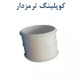 کوپلینگ ترمز دار  (بوشن) پلیکا سایز  125 کاسپین پلیمر جنس عالی 