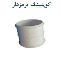 کوپلینگ ترمز دار (بوشن) پلیکا سایز 90 کاسپین پلیمر جنس عالی 