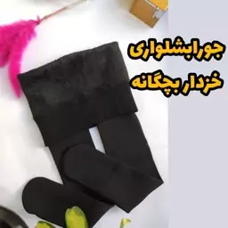 جورابشلواری خزدار دخترانه 