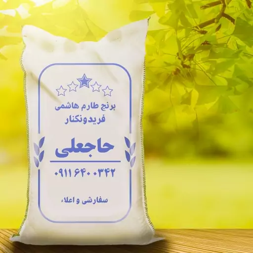 برنج طارم هاشمی سفارشی و اعلا فریدونکنار (10کیلویی)