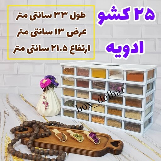 باکس 25 کشو ادویه گنجایش هر کشو بین 5، تا 6 قاشق غذا خوری