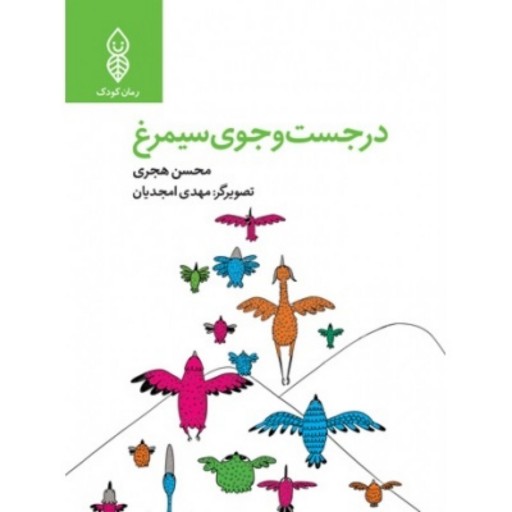 در جستجوی سیمرغ (داستان بسیار زیبای حضرت سلیمان علیه السلام با داستانی زیبا و روان ویژه کودکان  9 تا 12 سال)