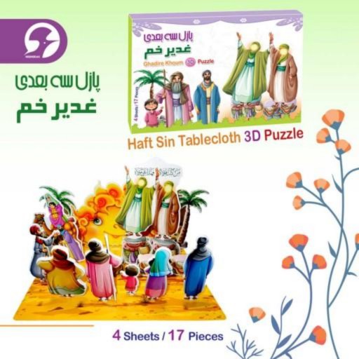 پازل سه بعدی عید غدیرخم ویژه کودکان شامل 4 صفحه و 17 قطعه به هم وصل شونده