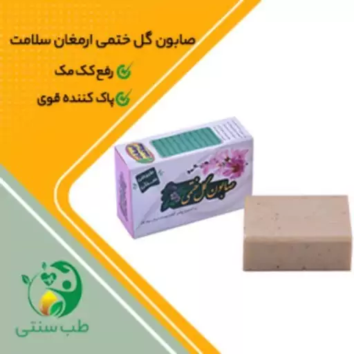 صابون( گل ختمی) ارمغان سلامت (رفع کک و مک و پاک کننده قوی و روشن کننده)