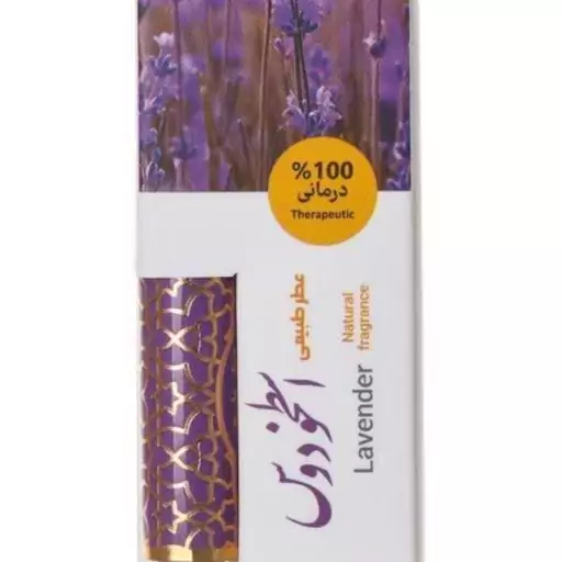 عطر طبیعی( اسطخودوس )یک گرمی( افسردگی ونفخ روده ورطوبت مغزووسواس و..)