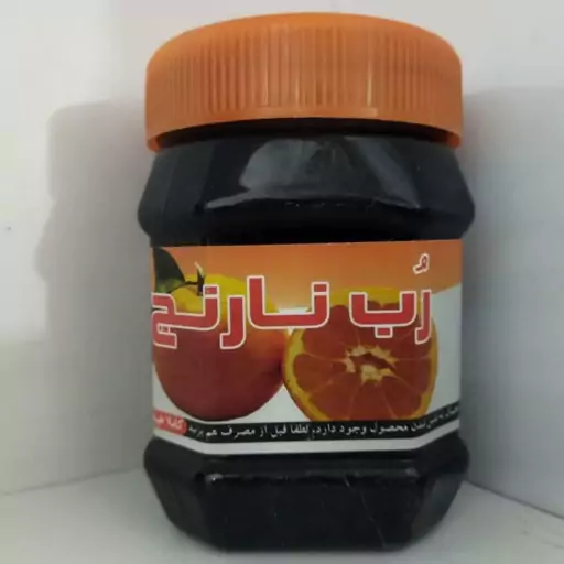 رب( نارنج )طبیعی(نیم کیلویی)آنتی اکسیدان قوی و ضدتهوع و کاهش کلسترول و دیابت وپوست و یبوست و..