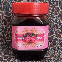 رب( زرشک) سنتی(نیم کیلویی) تقویت کننده قلب و رفع بیماریهای کبد