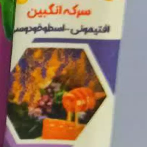 سرکه انگبین (افتیمونی و اسطوخودوس)600گرم(تقویت حافظه وتصفیه کننده خون وکاهش اضطراب ومقوی قلب و..)