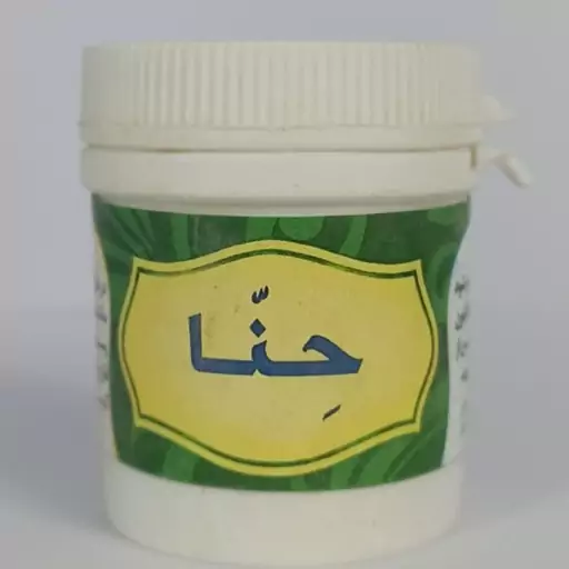 حِنّا( پوستی )مالیدنی( دفع سودا ورفع مشکلات پوستی و میخچه ولکه های سیاه پوستی و کیست مو و 