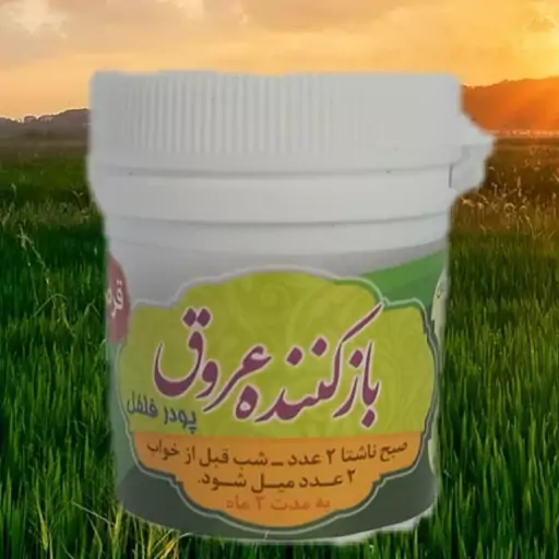 حَب پپر(  باز کننده عروق) (حداقل مقدار مصرف 3تا 5 بسته )