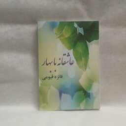 رمان عاشقانه بابهار نوشته فائزه قیومی چاپ1393