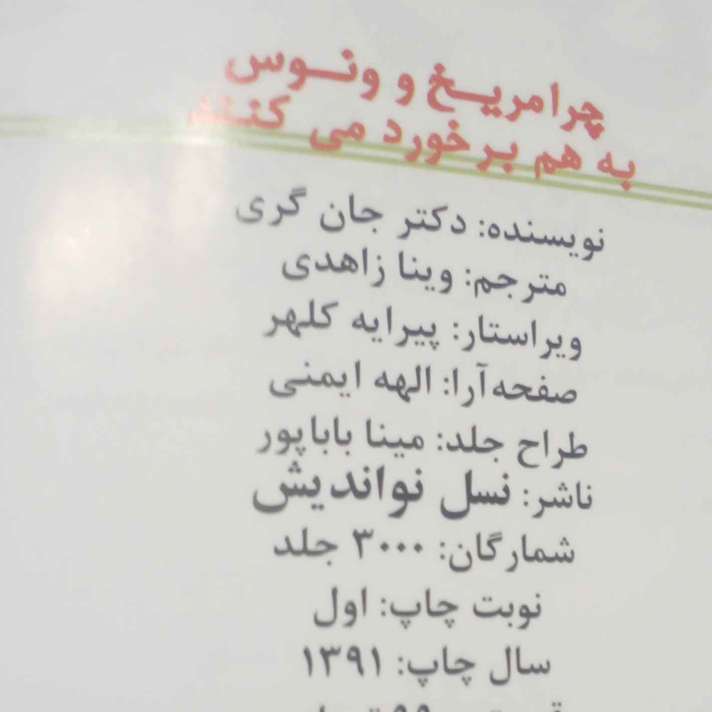 کتاب چرامریخ وونوس به هم برخوردمیکنندنوشته جان کری چاپ اول1391