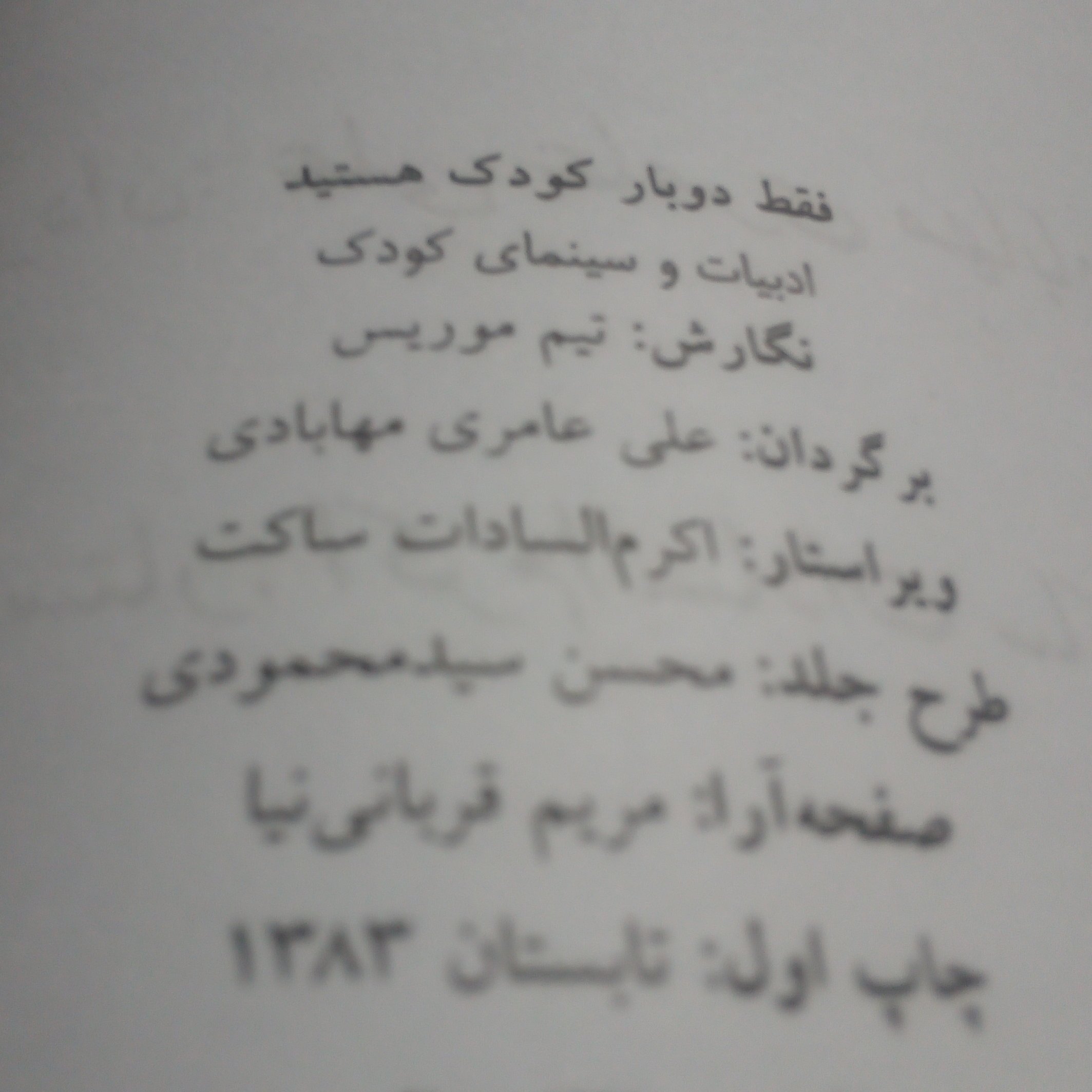 کتاب فقط دوبار کودک هستید ادبیات و سینمای کودک نوشته تیم موریس چاپ1383